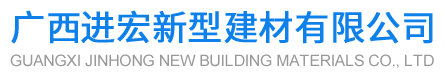 广西进宏新型建材有限公司